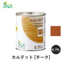 リボス 自然健康塗料 カルデット チーク 0.75L / 自然塗料 塗料 つやなし メンテナンス 補修 撥水 オイル オイルフィニッシュ ワックス 木部用 木材 内装用 室内用 室外用 屋外用 外装用