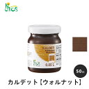 リボス 自然健康塗料 カルデット ウォルナット 50cc / 自然塗料 塗料 つやなし メンテナンス 補修 撥水 オイル オイルフィニッシュ ワックス 木部用 木材 内装用 室内用 室外用 屋外用 外装用