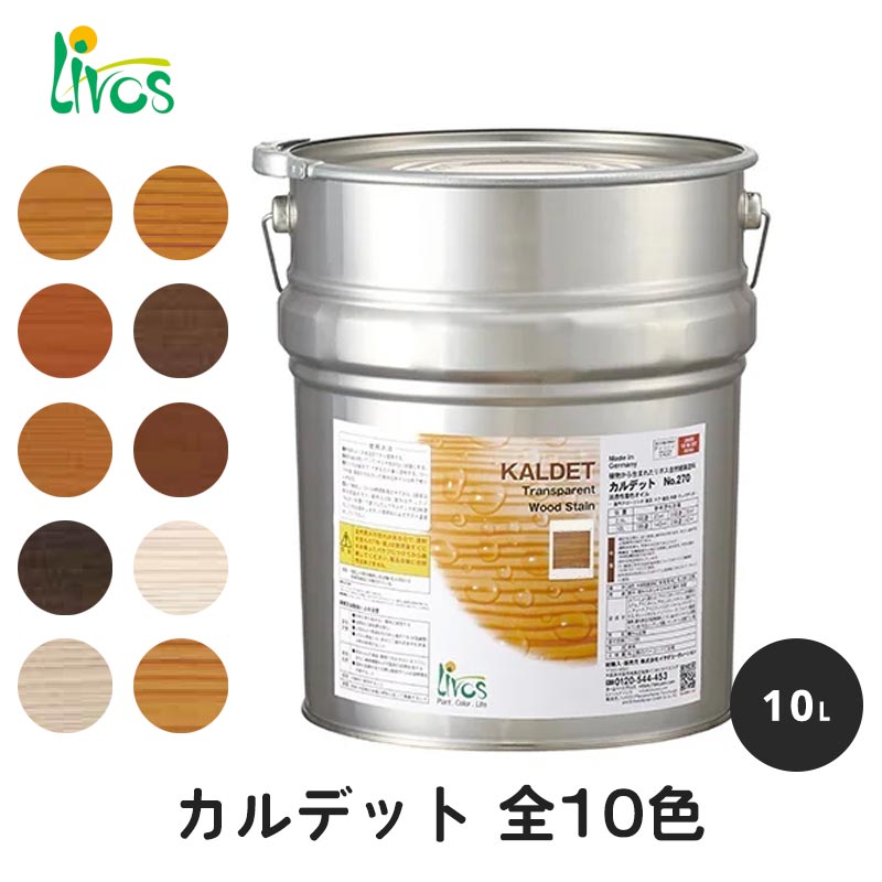 リボス 自然健康塗料 カルデット 全10色 10L / 自然塗料 塗料 メンテナンス 補修 撥水 オイル オイルフ..