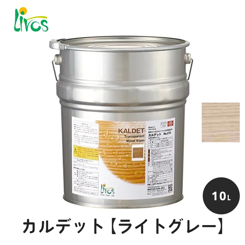 リボス 自然健康塗料 カルデット ライトグレー 10L / 自然塗料 塗料 つやなし メンテナンス 補修 撥水 オイル オイルフィニッシュ ワックス 木部用 木材 内装用 室内用 室外用 屋外用 外装用 大容量 業務用のサムネイル