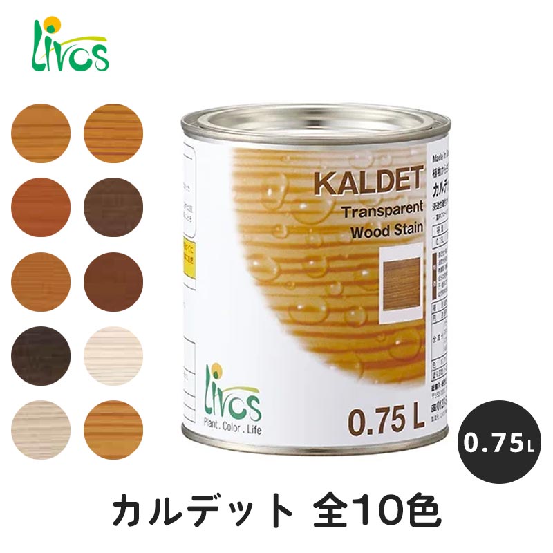 リボス 自然健康塗料 カルデット 全10色 0.75L / 自然塗料 塗料 メンテナンス 補修 撥水 オイル オイルフィニッシュ ワックス 木部用 木材 内装用 室内用 室外用 屋外用 外装用