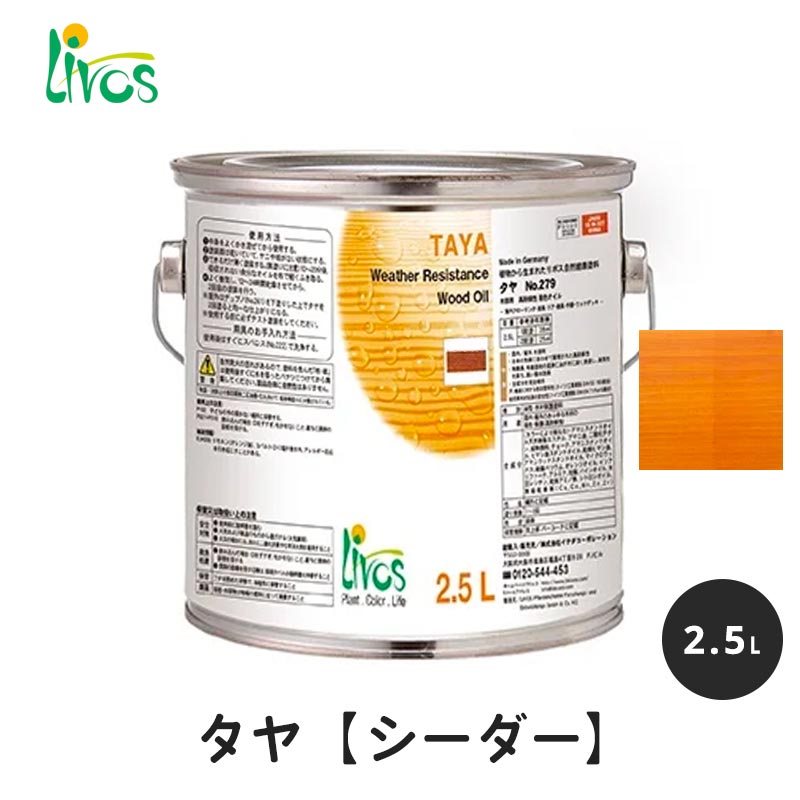 リボス 自然健康塗料 タヤエクステリア シーダー 2.5L / 自然塗料 塗料 タヤ エクステリア