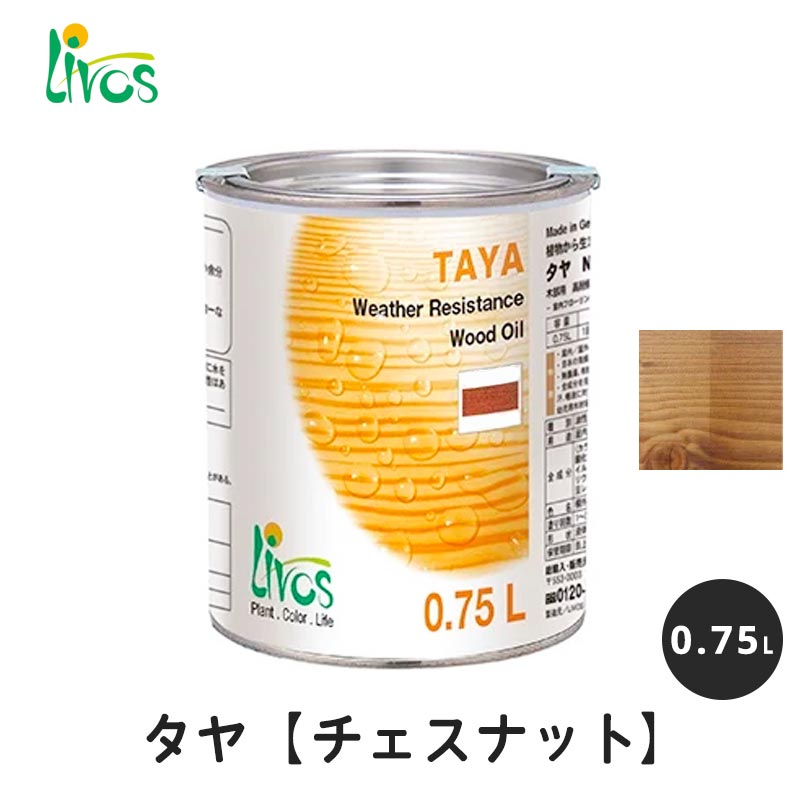 リボス 自然健康塗料 タヤエクステリア チェスナット 0.75L / 自然塗料 塗料 タヤ エクステリア