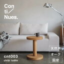 サイドテーブル 無垢 国産 天然木 オーク Φ35cm リビング ミニテーブル 使い継ぐ家具 受注生産 Continues chibi table コンティニュ...