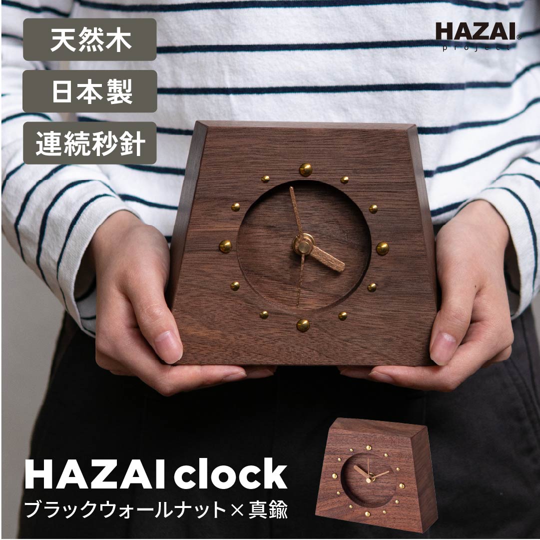 HAZAI clock 木製 置き時計 ブラック ウォールナット 真鍮 おしゃれ インテリア 高級 ハンドメイド 日..