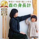 【スタッフセレクト】森の身長計 木製 身長計 壁掛け ストレート&耳付きタイプ / 目盛り 子供身長計 無垢材 岡崎製材 NATUREDESIGN 身長測定 身...