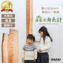 【写真で選べる1点モノ】森の身長計 最大190cmまで 木製 身長計 壁掛け 耳付き 選べる個体 クリ 朱里 さくら ハンノキ 目盛り 無垢材 銘木 岡崎製材 ...