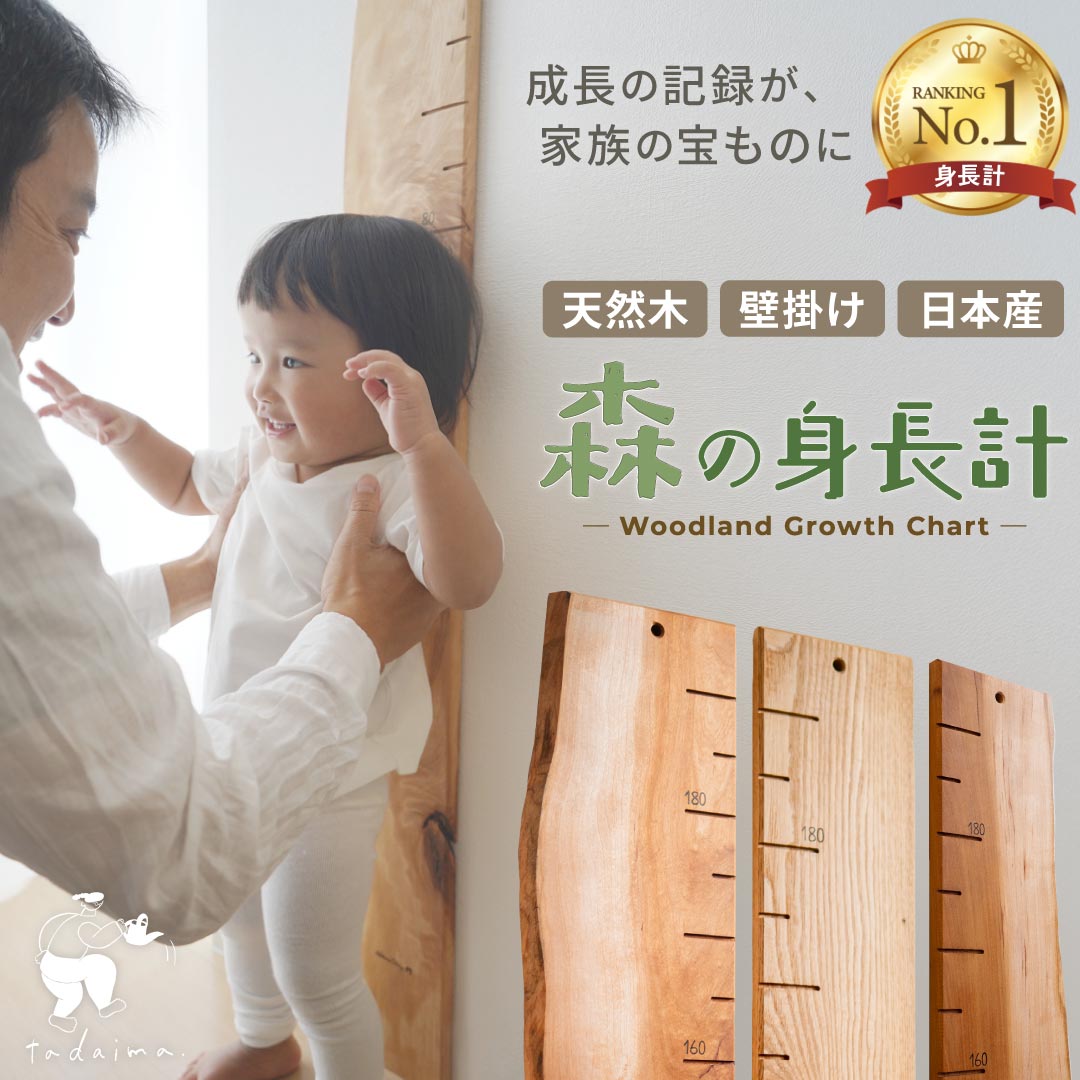 【写真で選べる1点モノ】森の身長計 最大190cmまで 木製 身長計 壁掛け 耳付き 選べる個体 クリ 朱里 ..