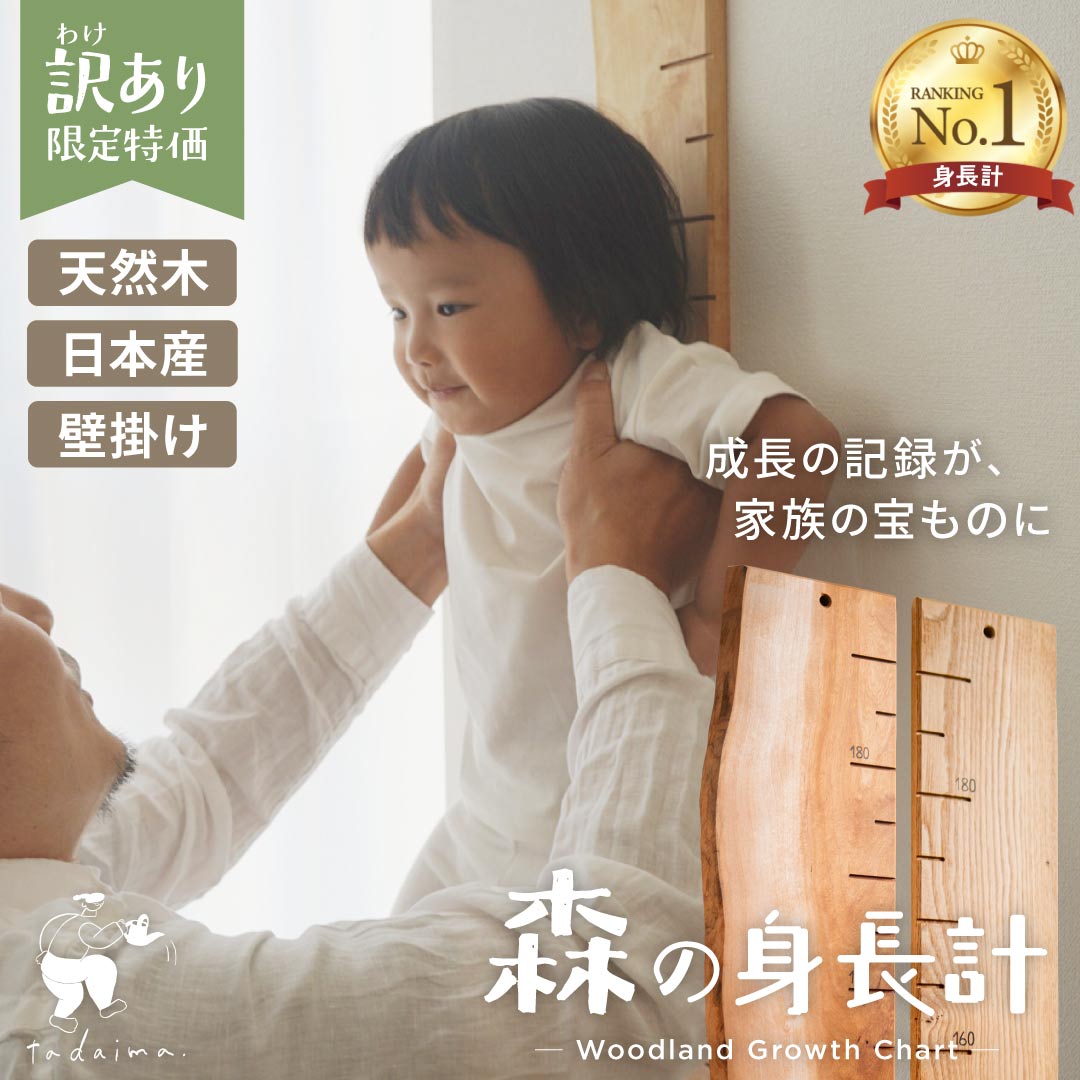 【訳あり】写真で選べる1点モノ 森の身長計 アウトレット 最大190cmまで 木製 壁掛け 賃貸 日本製 天然木 書き込める 無垢材 目盛り付 成長記録 身長 測定 森 木 こども キッズ おしゃれ マイホーム 岡崎製材 岡崎 国産