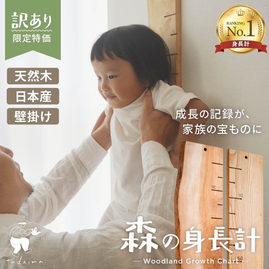 【訳あり】写真で選べる1点モノ 森の身長計 アウトレット 最大190cmまで 木製 壁掛け 賃貸 日本製 天然木 書き込める 無垢材 目盛り付 成長記録 身長 ...