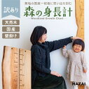 【訳ありアウトレット】写真で選べる1点モノ 森の身長計 最大190cmまで 木製 壁掛け 無垢材 耳付き 選べる 目盛り付 成長記録 身長測定 子ども用 キッズ 月齢フォト おしゃれ 賃貸 マイホーム 岡崎製材 NATUREDESIGN 国産 日本製