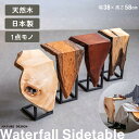 【一点モノ 無垢材】Waterfall サイドテーブル 日本製 木目 トメ加工 コの字 コンソールテーブル 鉄脚 完成品 天然木 スリム ミニテーブル おしゃれ...
