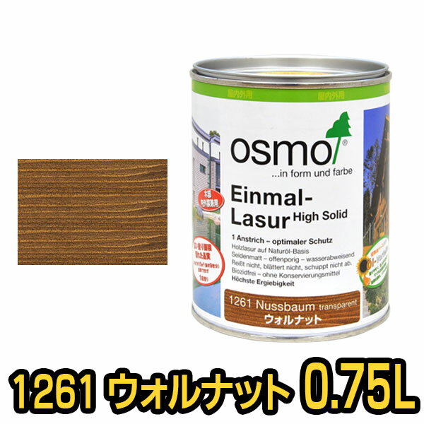 オスモカラー ワンコートオンリー #1261 ウォルナット 0.75L