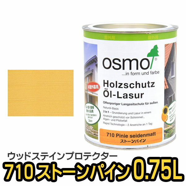 オスモカラー ウッドステインプロテクター #710 ストーンパイン 0.75L