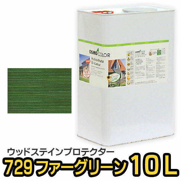 オスモカラー ウッドステインプロテクター ＃729 ファーグリーン 10L