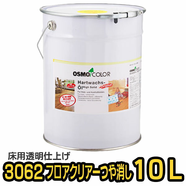 オスモカラー 3062 フロアクリアー つや消し 10L