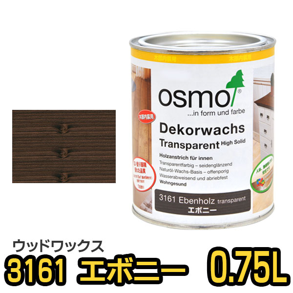 オスモカラー ウッドワックス #3161 エボニー 0.75L