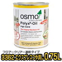 オスモカラー 3362 フロアクリアーエクスプレス つや消し 0.75L