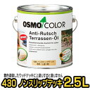 オスモカラー #430 ノンスリップデッキ（上塗り剤） 2.5L