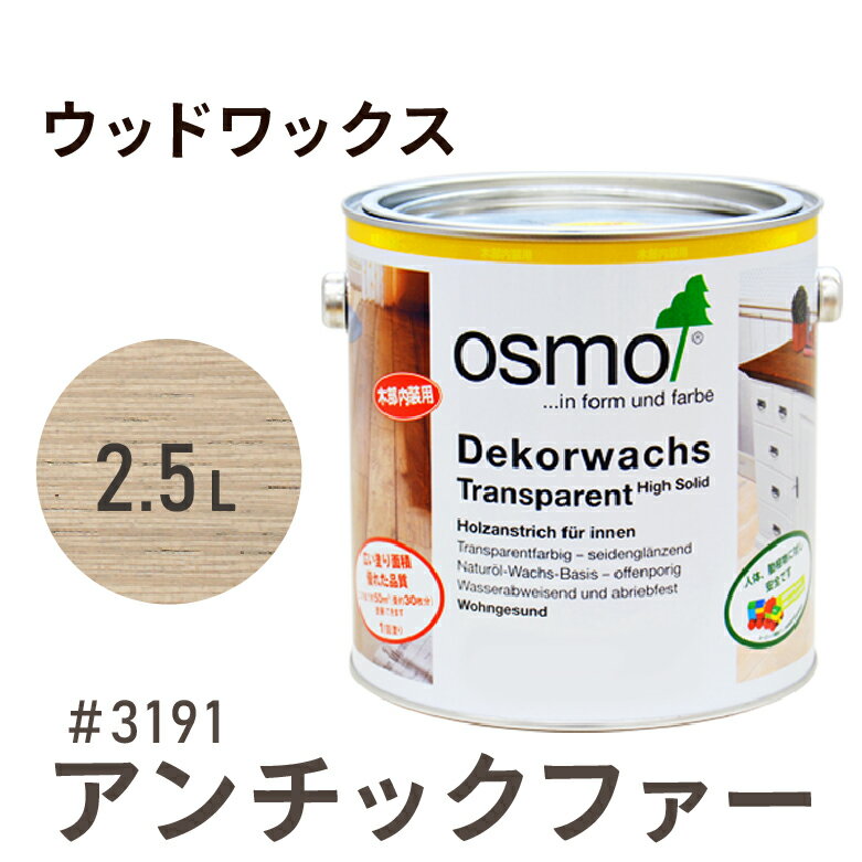オスモカラー ウッドワックス # 3191 アンチックファー 2.5L 室内用浸透型 半透明 着色 3分つや室内 は..