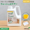 【おまけ付き】オスモ ウォッシュアンドケアー 1L 掃除 洗剤 フローリング 木の床 無垢フローリング 汚れ落とし 汚れ クリーナー 水拭き 床拭き 拭き掃除 ...