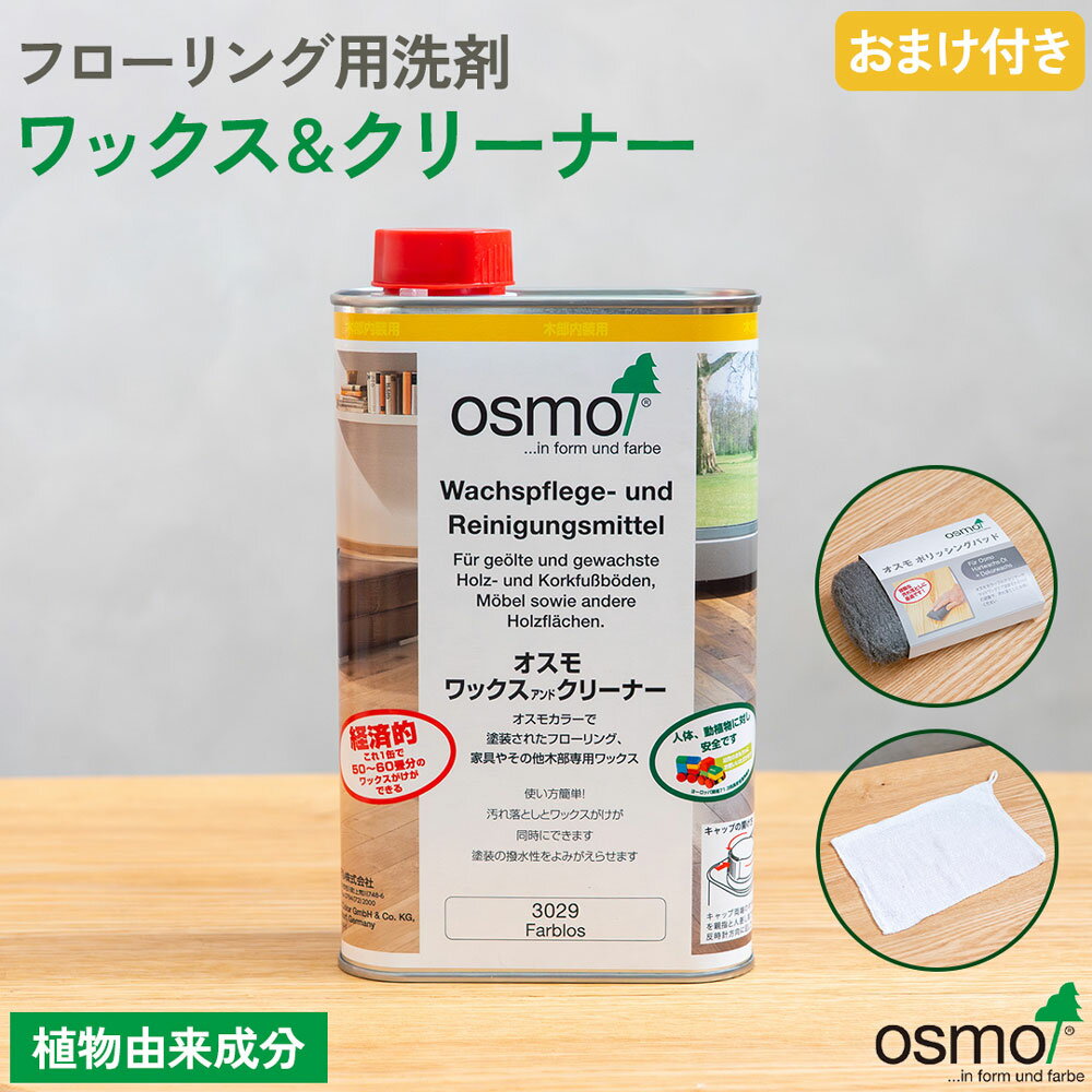 【おまけ付】オスモ ワックス＆クリーナー（ワックスアンドクリーナー） 1L / ポリッシングパット 雑巾付き 無垢フローリング フローリング 床 床用ワックス 床用 ワックス クリーナー 汚れ落とし 無垢 無垢床 掃除 メンテナンス 手入れ 簡単 安全 ペットのサムネイル