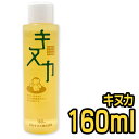 自然塗料 キヌカ 160mlL 日本キヌカ お米 赤ちゃん 子供 塗装 無臭 ワックス オイル 無垢材 フローリング 床 メンテナンス