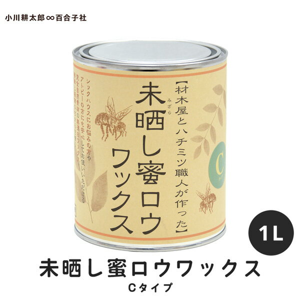 未晒し蜜ロウワックス Cタイプ 1L / 蜜蝋 みつろう ミツロウ 蜜蝋ワックス みつろうワックス 蜜蝋クリーム ワックス 塗料 塗装 天然 オイル クリーム 木工 木材 無垢材 食器 家具 無垢テーブル テーブル フローリング 床 革 未晒し蜜蝋ワックス c 1リットル 1リットル缶