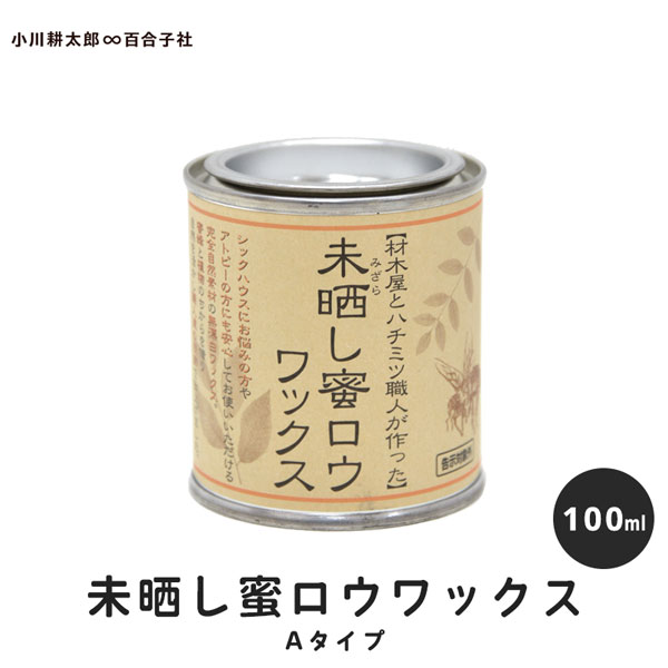 【おまけのスポンジ付き】未晒し蜜ロウワックス Aタイプ 100ml