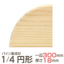 パイン集成材 1/4 円形 一辺300mmx厚18mm 集成材 木材 木 木板 板 ボード カット 端材 丸い 円 丸 工作 DIY 日曜大工 パイン