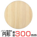 円形 集成材 直径30cm 厚さ1.8cm / 丸板 板 木の板 丸 丸い板 板材 パイン集成材 木材 木板 ボード 丸い 円 まる 丸 工作 木工 カット トレー DIY 300