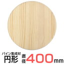 円形 集成材 直径40cm 厚さ1.8cm / 丸板 板 木の板 丸 丸い板 板材 パイン集成材 木材 木板 ボード 丸い 円 まる 丸 工作 木工 カット ト...