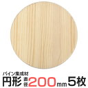 【送料無料 5枚セット】円形 集成材 直径20cm 厚さ1.8cm ×5枚 / 丸板 板 木の板 丸 丸い板 板材 パイン集成材 木材 木板 ボード 丸い 円 まる 丸 工作 木工 カット トレー DIY 200