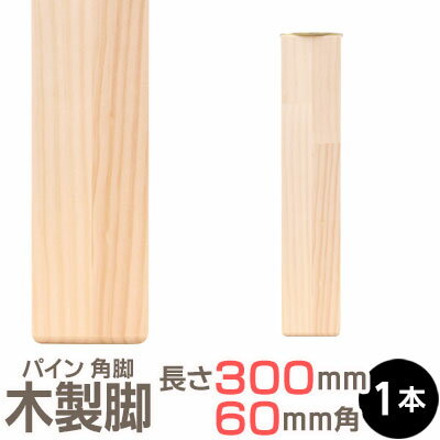 パイン集成材 角脚 300x60x60mm 集成材 木材 木 木板 木製 カット テーブル脚 テーブル 脚 北欧 パーツ 工作 DIY 日曜大工 パイン こたつ 炬燵