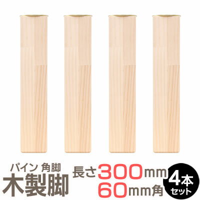 パイン集成材 角脚 300x60x60mm 4本セット 集成材 木材 木 木板 木製 カット テーブル脚 テーブル 脚 北欧 パーツ 工作 DIY 日曜大工 パイン こたつ 炬燵 交換