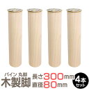 パイン集成材 丸脚 長さ300x直径80mm 4本セット 集成材 木材 木 木板 木製 カット テーブル脚 テーブル 脚 北欧 パーツ 工作 DIY 日曜大工 パイン こたつ 炬燵