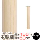 パイン集成材 丸脚 長さ450x直径60mm 集成材 木材 