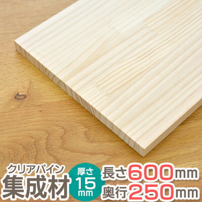 パイン 集成材 長さ600mm 奥行250mm 厚み15mm