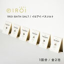 1ROI BATH SALT イロアイ バスソルト 1回分 40g ｜ 入浴剤 国産 アロマ 和 リラックス リラクゼーション マインドフルネス リフレッシュ プレゼント ギフト 女性 お返し 40代 50代 30代 サンダルウッド 白檀 沈香 ウッディ スパイシー ハーブ 薫物屋 香楽 みやび