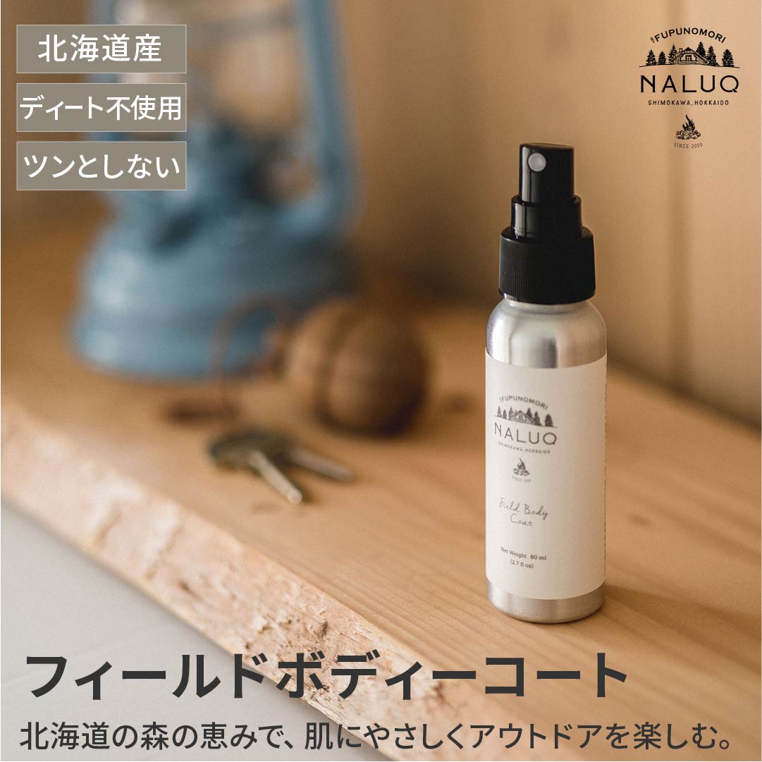 NALUQ ナルーク フィールドボディーコート|アウトドアミスト 北海道産 和薄荷 オーガニック認証原料 植物由来成分 ディート不使用 森の香り アウトドア キ...