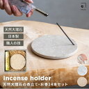 INASE|天然大理石 香立て インセンスホルダー ベージュ イタリア産 ポテチーノ 使用|日本製 工芸品 tadaima.別注 高級 おしゃれ インテリア ギ...