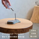 【写真で選べる1点モノ】INASE|根府川石 incense holder 香立て 高級お香立て 工芸品 日本製 岡崎伝統工芸 おしゃれオブジェ 1点物