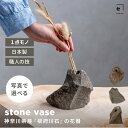 【写真で選べる1点モノ】INASE|根府川石 stone vase 石の花器 日本製 高級フラワーベース 工芸品 ミシュラン採用 岡崎伝統工芸 おしゃれオブジェ...