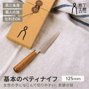 庖丁工房タダフサ ペティナイフ 万能包丁 125mm | 新潟県 三条市 日本製 小型包丁 小回りが利く 野菜 果物 お弁当 薬味 飾り切り よく切れる 包丁 左利き対応 両刃 木製ハンドル SLD鋼 おしゃれ 一生モノ 高級 燕三条 伝統工芸 ギフト プレゼント