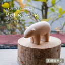 PolePole ぽれぽれ動物 シロクマ ｜ 正規販売店 ｜ 木製 雑貨 プレゼント ギフト 誕生日 女性 しろくま くま 木のおもちゃ 北欧 tlabo-02