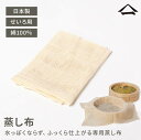 山一 蒸し布 せいろ用 綿100% 日本製 S / M / L サイズ 蒸し料理 に最適な 布巾 ふかし布 蒸篭 布 蒸し器 キッチン 道具 調理 温活 07-...