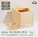 山一 JIZAI ライスボックス 桐製 米びつ 5kg 一合マス付 日本製 木製 ライスストッカー 松田美智子 の自在道具 宮下武雄 米櫃 保存容器 調湿 おし...