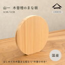 山一 木曽ひのき の 丸まな板 M28 / M35 Φ28cm / Φ35cm 日本製 木製 ひのき 檜 桧 円形 丸型 丸いまな板 俎板 まないた 料理 ギフ...