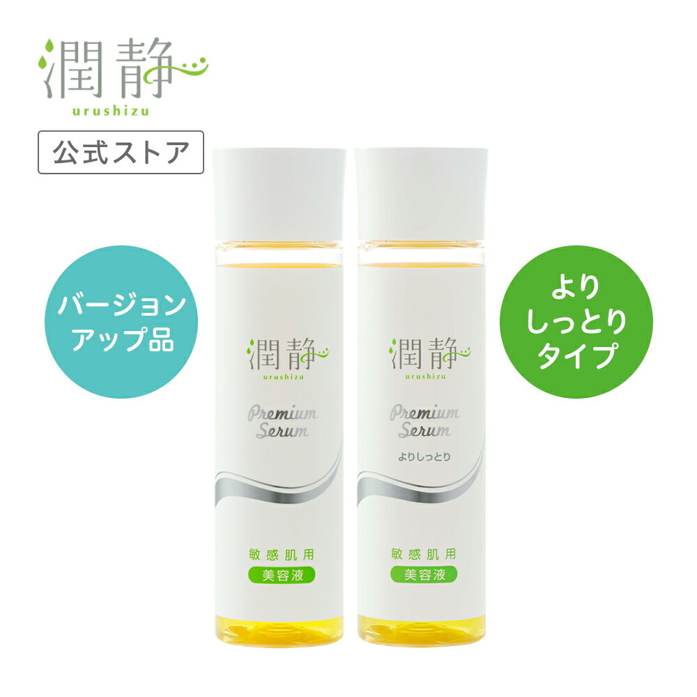 バージョンアップ美容液＋よりしっとりタイプ美容液 うるしず 敏感肌用 美容液 150ml(約1ヵ月分) 赤ちゃんにも使える全身美容液 低刺激 高保湿 無添加 セラミド美容液 プラセンタ スキンケア 化粧水 ボディケア