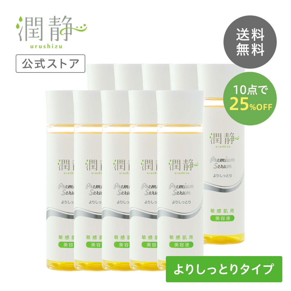 潤静　敏感肌用美容液（よりしっとりタイプ）10本セット うるしず 敏感肌用 美容液 150ml(約1ヵ月分) 赤ちゃんにも使える全身美容液 低刺激 高保湿 無添加 セラミド美容液 プラセンタ スキンケア 化粧水 ボディケア